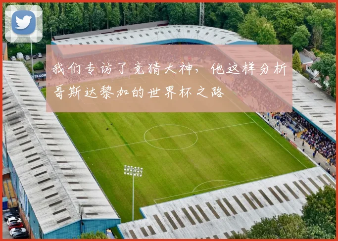 我们专访了竞猜大神，他这样分析哥斯达黎加的世界杯之路