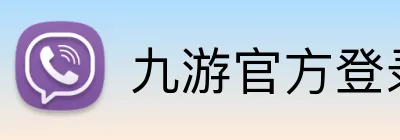 九游官方登录入口 Logo